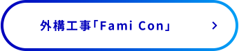 外構工事「Fami Con」