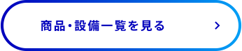 商品・設備一覧を見る