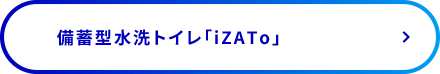 備蓄型水洗トイレ「iZATo」