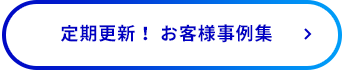 定期更新！ お客様事例集