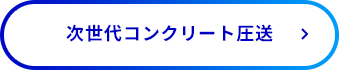 次世代コンクリート圧送