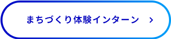 まちづくり体験インターン